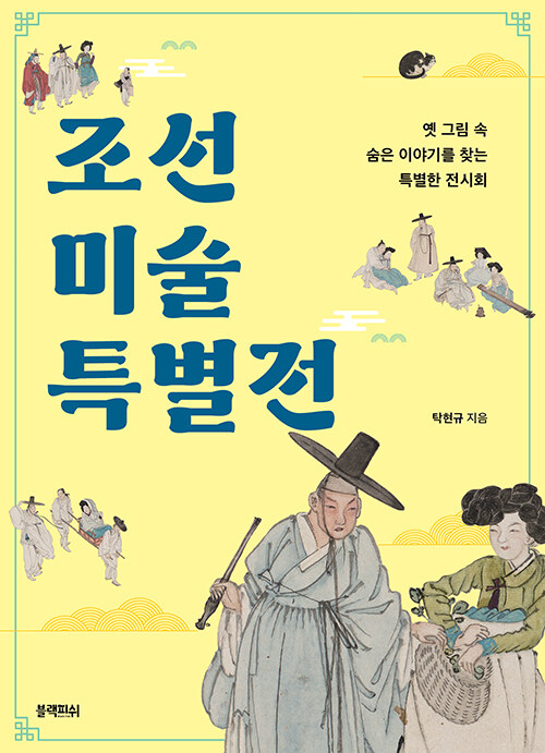 조선 미술 특별전