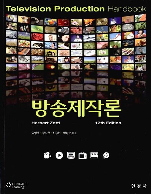  방송제작론