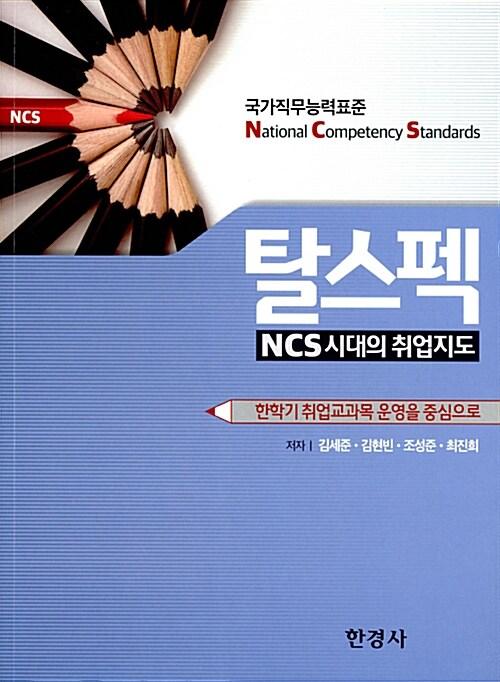 탈스펙 - NCS 시대의 취업지도