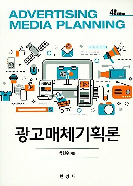  광고매체 기획론