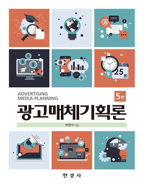  광고매체 기획론