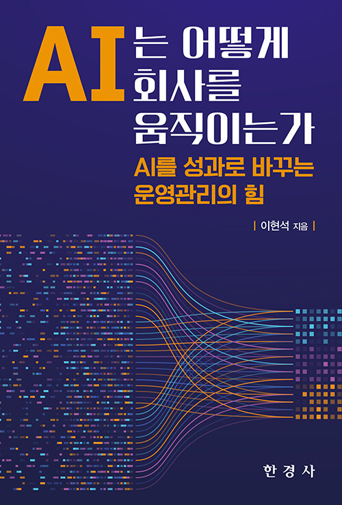  AI는 어떻게 회사를 움직이는가