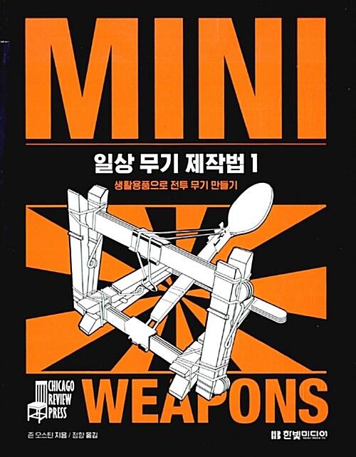 일상 무기 제작법 1