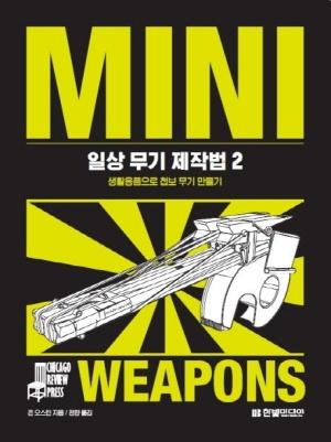  일상 무기 제작법 2