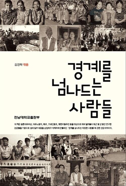  경계를 넘나드는 사람들
