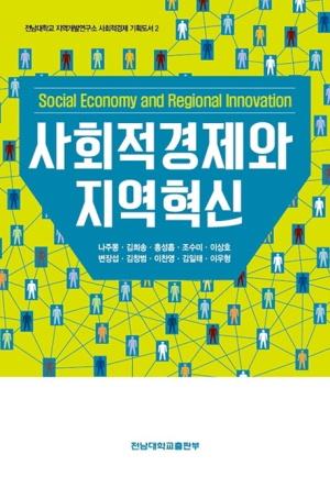  사회적경제와 지역혁신