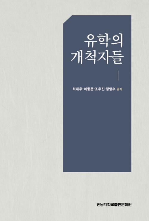  유학의 개척자들