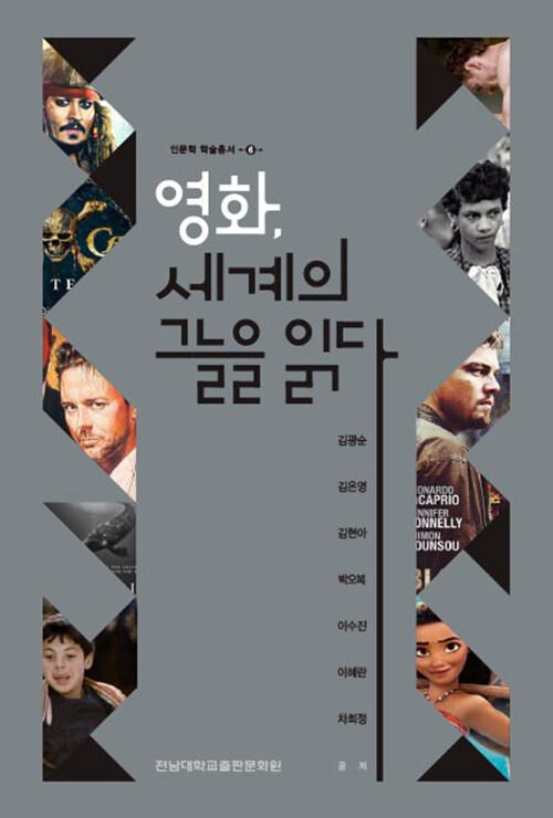  영화, 세계의 그늘을 읽다