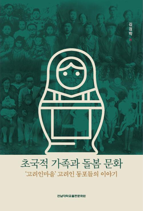  초국적 가족과 돌봄 문화