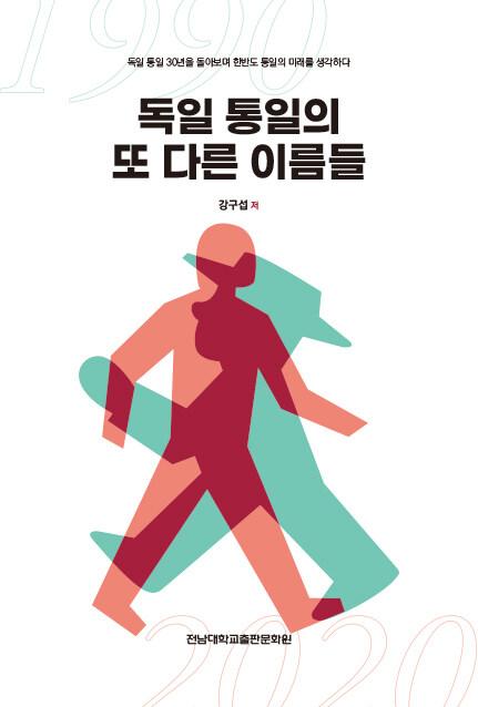 독일 통일의 또 다른 이름들