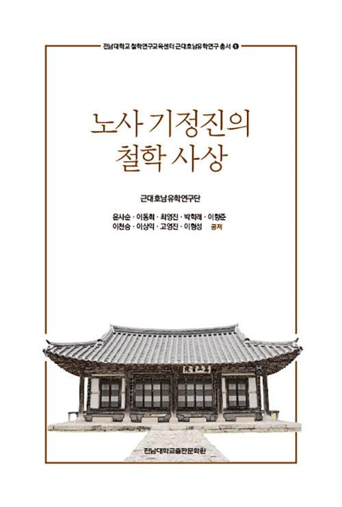  노사 기정진의 철학 사상
