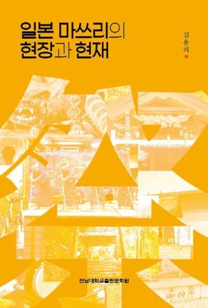  일본 마쓰리의 현장과 현재