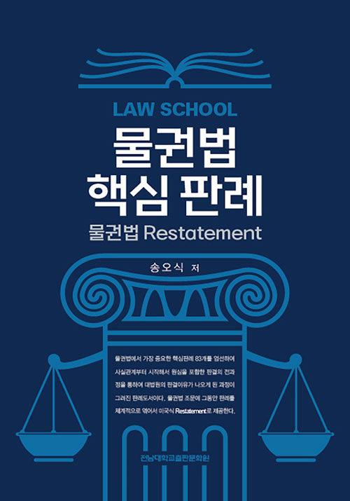  LAW SCHOOL 물권법 핵심 판례 물권법 Restatement