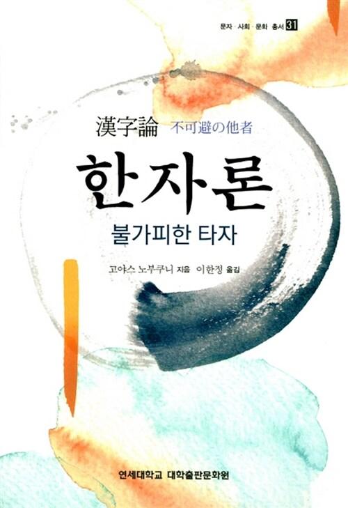  한자론