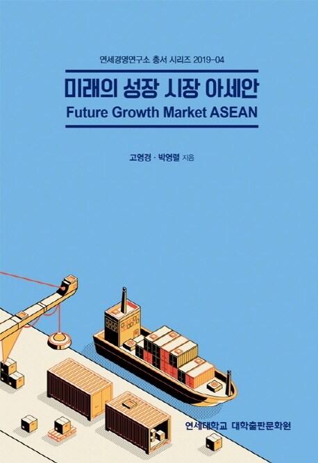  미래의 성장 시장 아세안