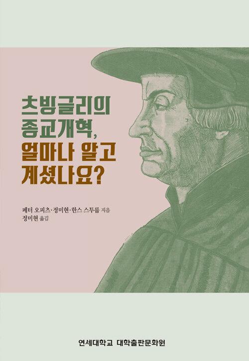  츠빙글리의 종교개혁 얼마나 알고 계셨나요?