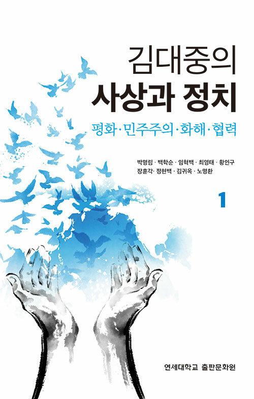  김대중의 사상과 정치 1