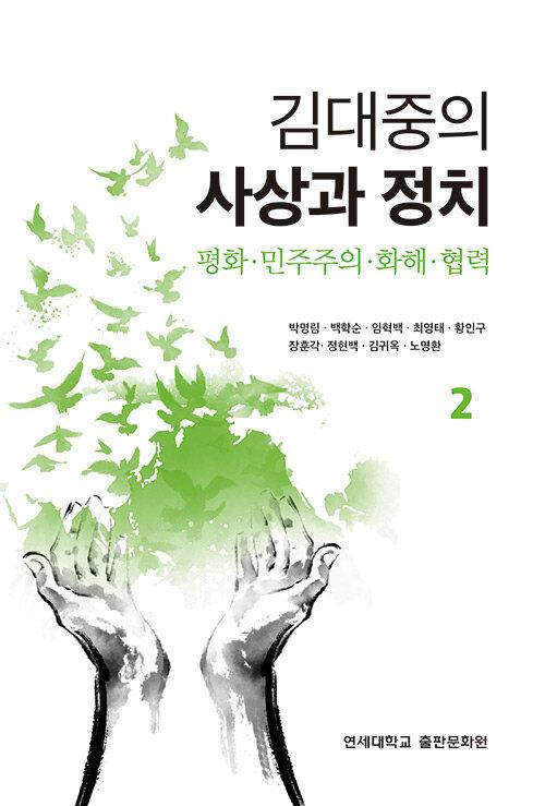 김대중의 사상과 정치 2