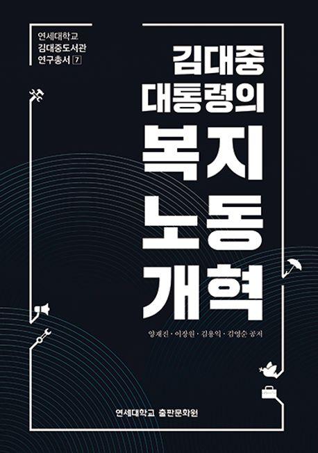  김대중 대통령의 복지노동개혁