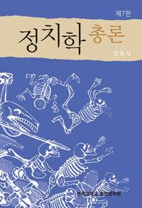  정치학총론