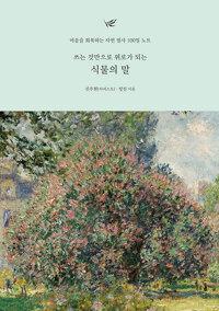  쓰는 것만으로 위로가 되는 식물의 말