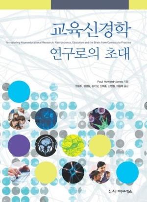  교육신경학 연구로의 초대
