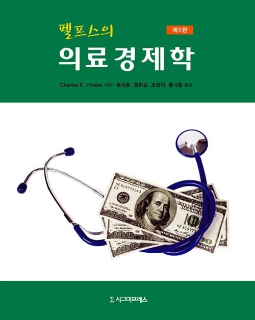  펠프스의 의료경제학