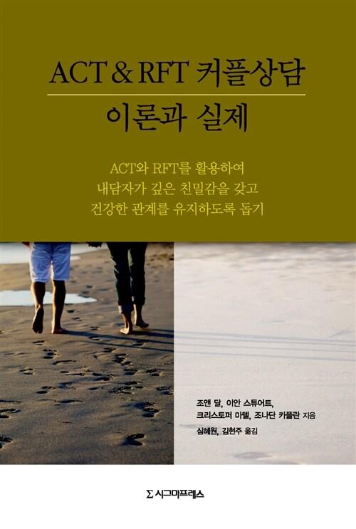  ACT & RFT 커플상담 이론과 실제