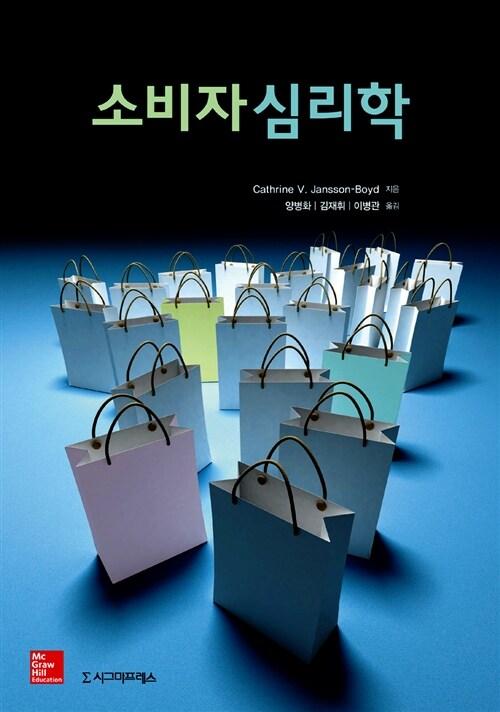  소비자심리학