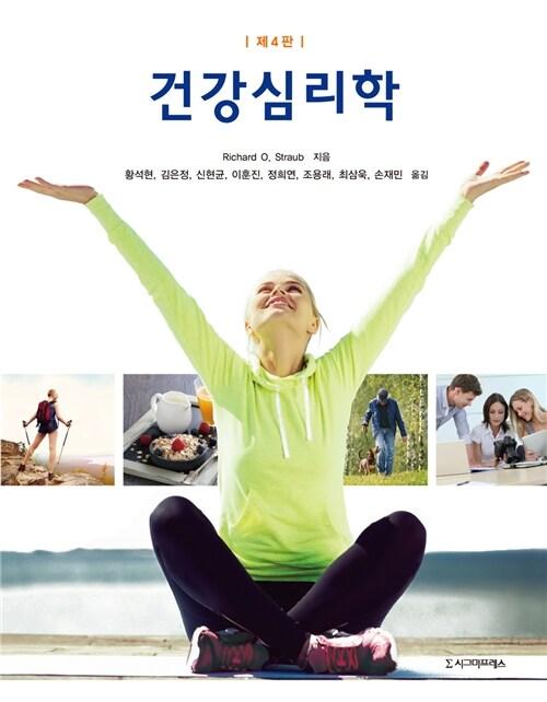  건강심리학 (Richard O. Straub)
