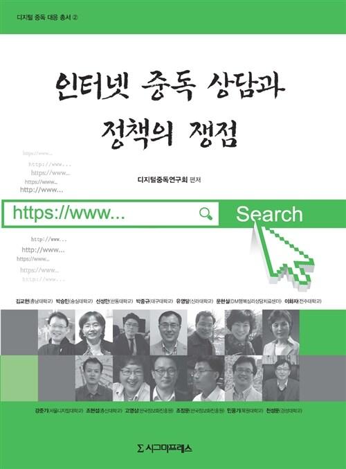  인터넷 중독 상담과 정책의 쟁점
