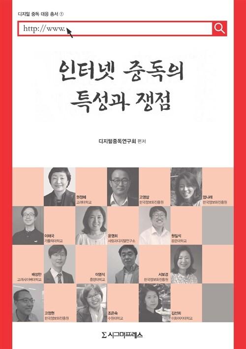  인터넷 중독의 특성과 쟁점