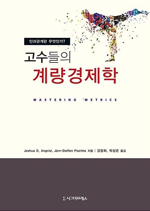  고수들의 계량경제학