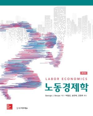  노동경제학