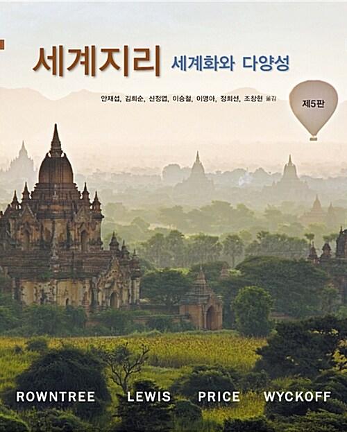  세계지리 : 세계화와 다양성