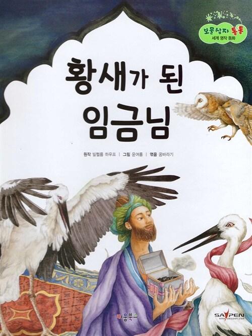  황새가 된 임금님