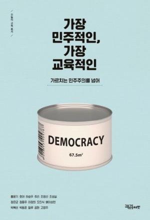  가장 민주적인, 가장 교육적인