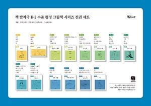 책 발자국 K-2 수준 평정 그림책 시리즈 전권 세트 (48권 + 교사용 안내서)