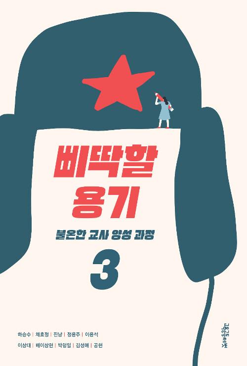  삐딱할 용기