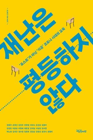 재난은 평등하지 않다