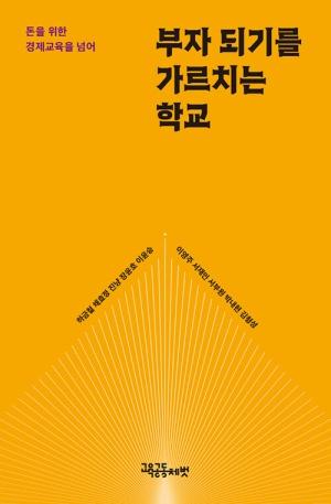  부자 되기를 가르치는 학교