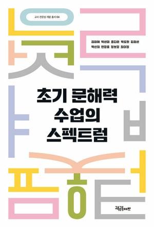  초기 문해력 수업의 스펙트럼