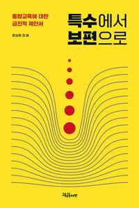  특수에서 보편으로