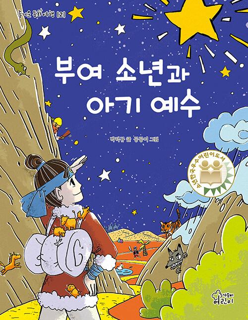  부여 소년과 아기 예수