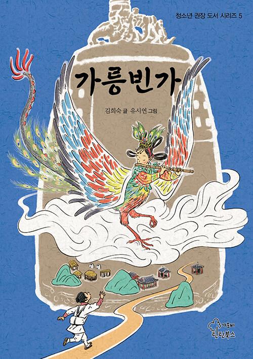  가릉빈가