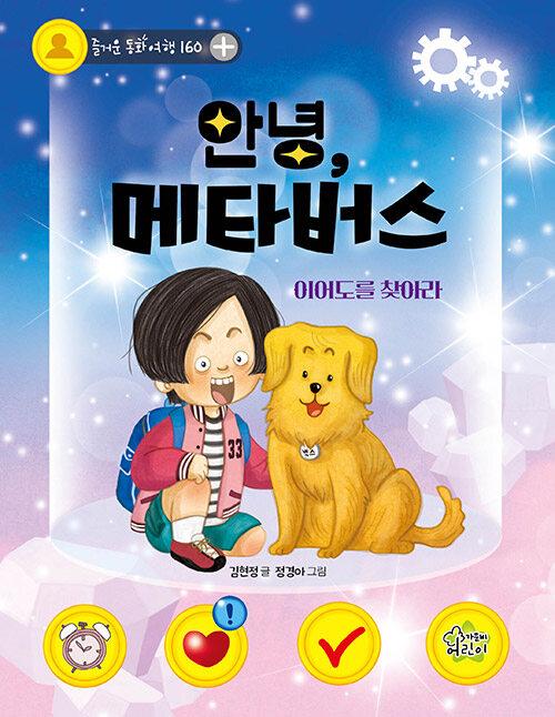  안녕, 메타버스