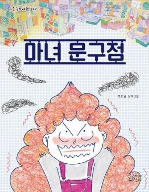  마녀 문구점