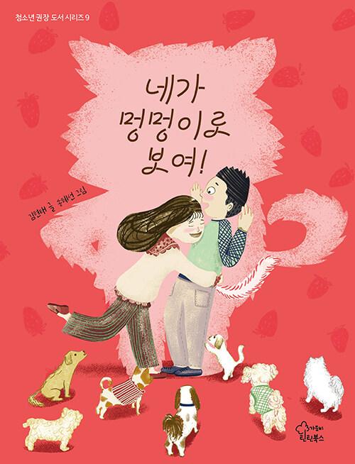  네가 멍멍이로 보여!