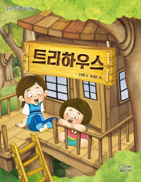  트리하우스