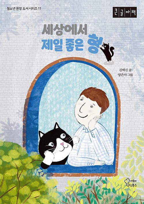 [큰글자책] 세상에서 제일 좋은 형
